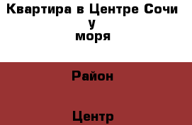 Квартира в Центре Сочи у моря › Район ­ Центр › Улица ­ Горького › Дом ­ 87 › Общая площадь ­ 91 › Цена ­ 8 550 000 - Краснодарский край, Сочи г. Недвижимость » Квартиры продажа   . Краснодарский край,Сочи г.